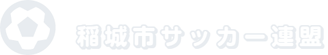稲城市サッカー連盟2021